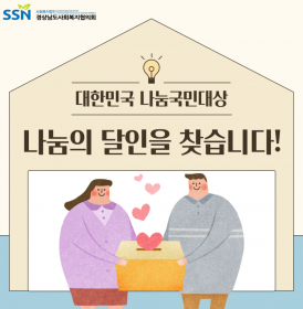 카드뉴스-대한민국 나눔국민대상 "나눔의 달인을 찾습니다!"