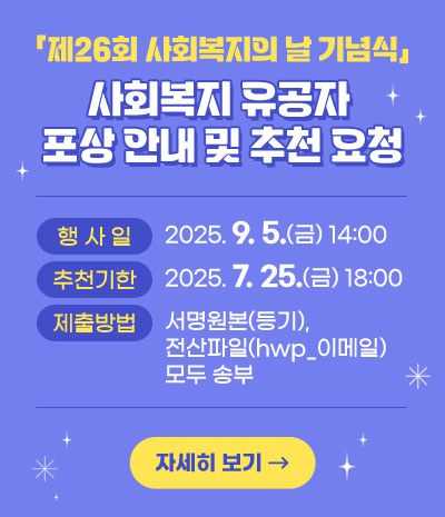 「제26회 사회복지의 날 기념식」 사회복지 유공자 포상 안내 및 추천 요청