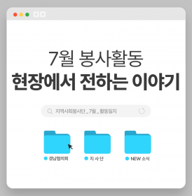 지역사회봉사단 7월 활동일지
