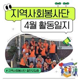 지역사회봉사단 4월 활동일지