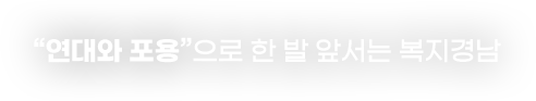 연대와 포용으로 한 발 앞서는 복지경남