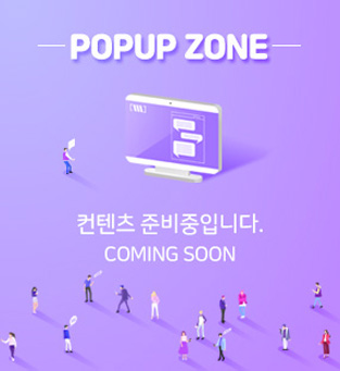 POPUP ZONE / 콘텐츠 준비중입니다. / COMING SOON